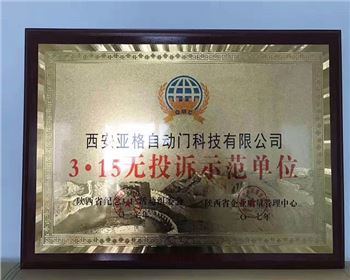 3.15無投訴示范單位