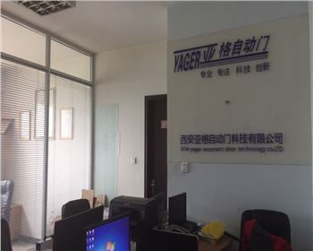 西安亞格自動(dòng)門科技有限公司
