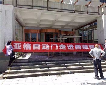 西安亞格旋轉(zhuǎn)自動(dòng)門成功銷售到祖國的大西藏阿里